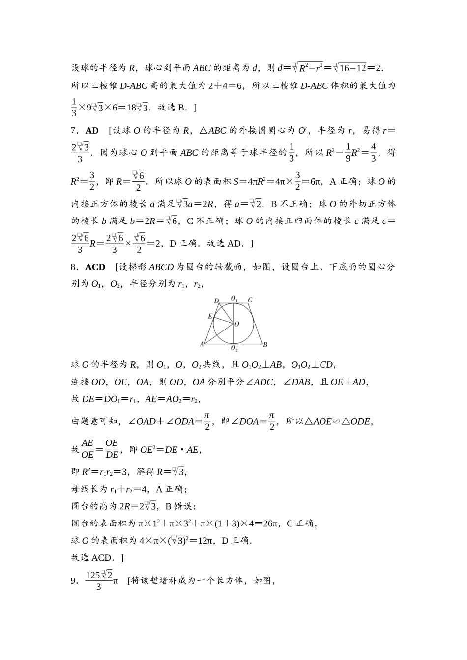 2026版《课堂新坐标》高三数学一轮复习基础版课后作业39参考答案与精析.docx_第2页