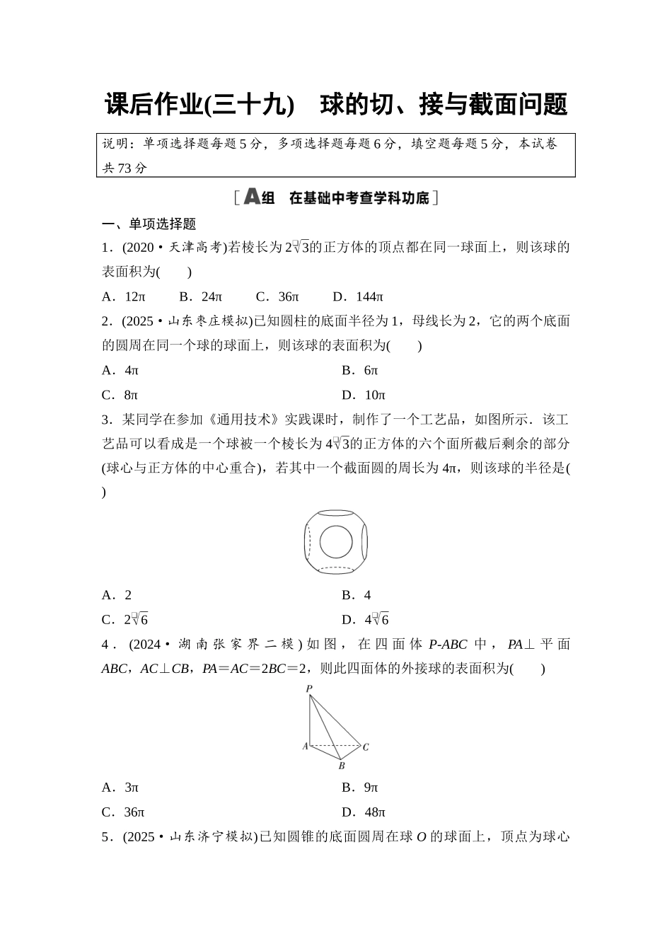 2026版《课堂新坐标》高三数学一轮复习基础版课后作业39球的切、接与截面问题.docx_第1页