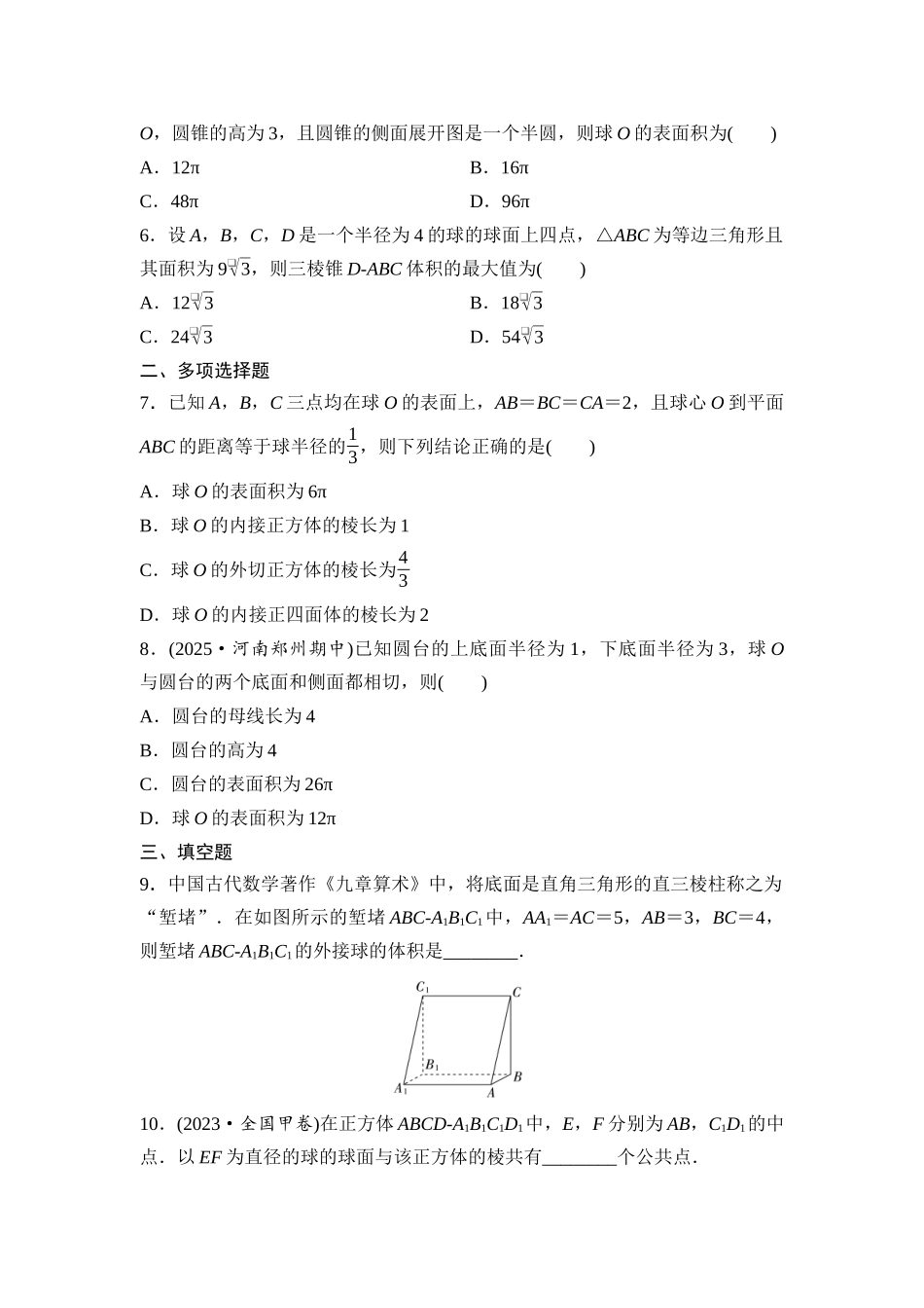 2026版《课堂新坐标》高三数学一轮复习基础版课后作业39球的切、接与截面问题.docx_第2页