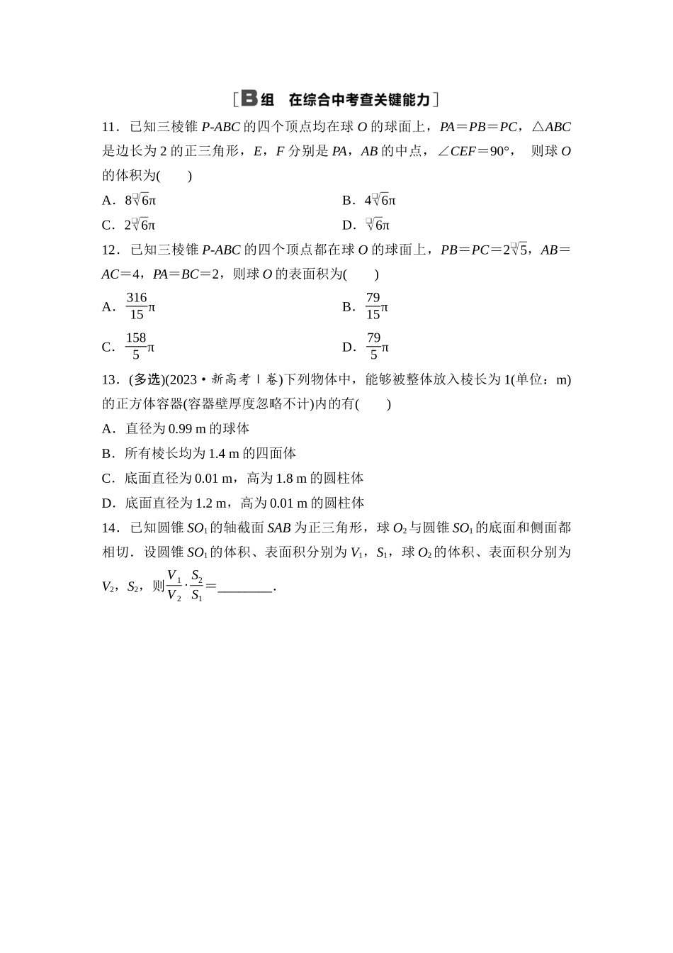 2026版《课堂新坐标》高三数学一轮复习基础版课后作业39球的切、接与截面问题.docx_第3页