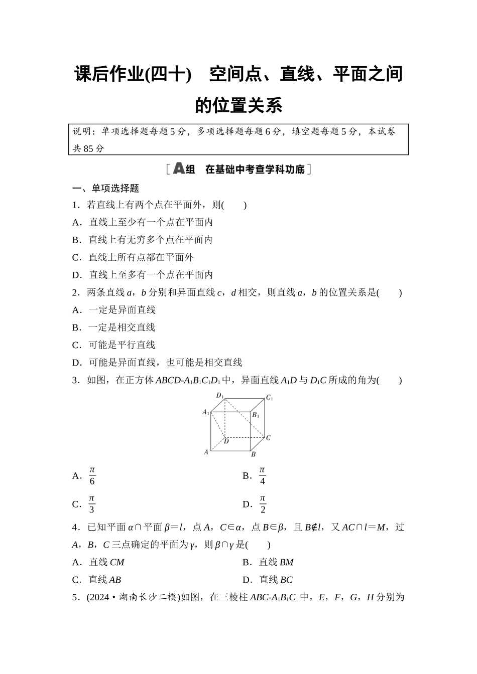 2026版《课堂新坐标》高三数学一轮复习基础版课后作业40空间点、直线、平面之间的位置关系.docx_第1页
