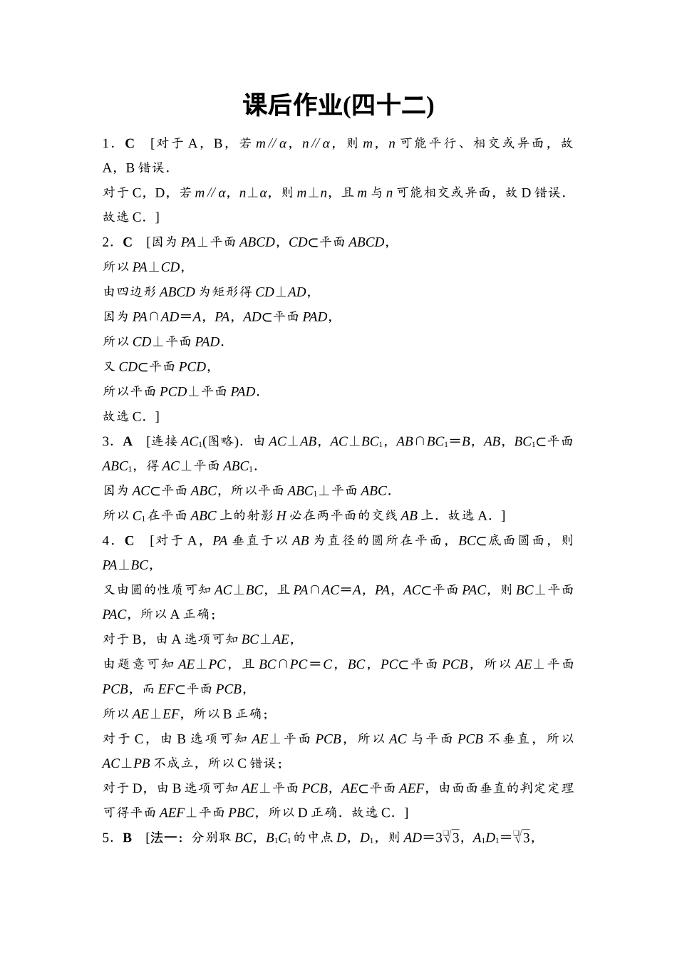 2026版《课堂新坐标》高三数学一轮复习基础版课后作业42参考答案与精析.docx_第1页
