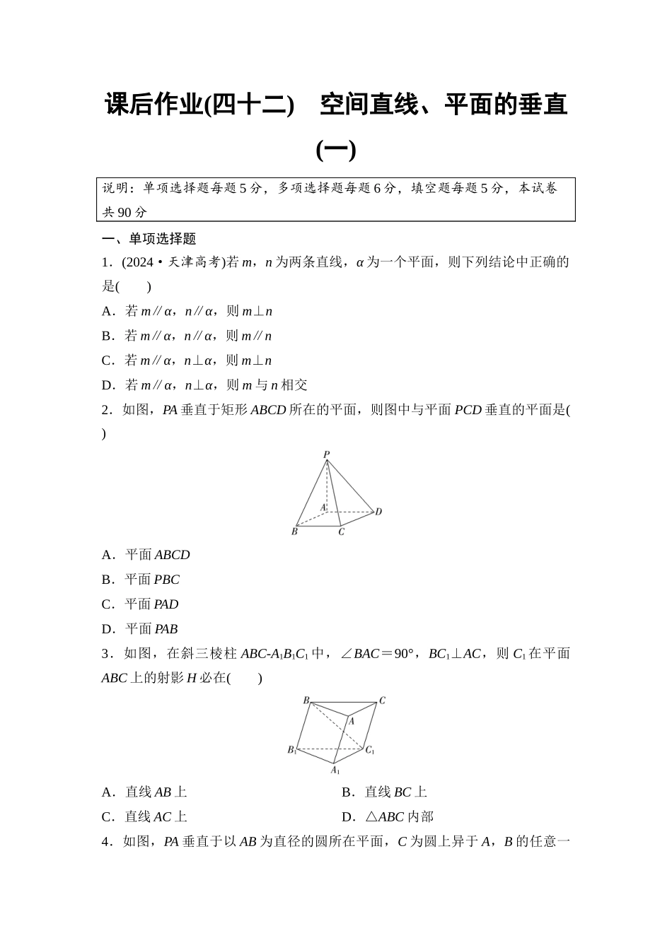 2026版《课堂新坐标》高三数学一轮复习基础版课后作业42空间直线、平面的垂直(一).docx_第1页