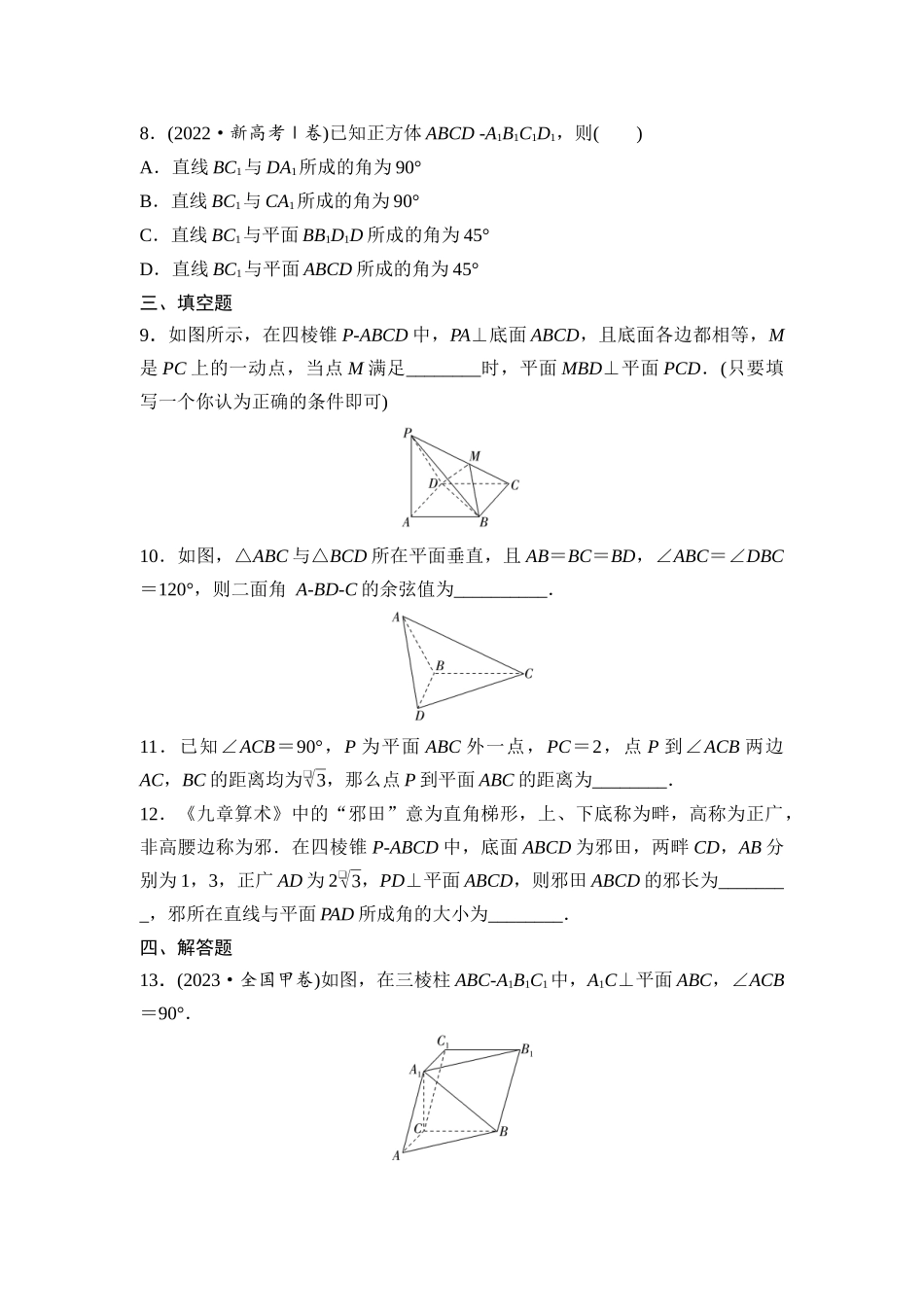 2026版《课堂新坐标》高三数学一轮复习基础版课后作业42空间直线、平面的垂直(一).docx_第3页