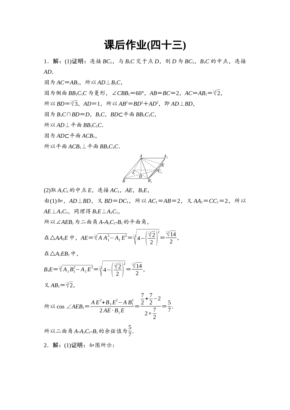 2026版《课堂新坐标》高三数学一轮复习基础版课后作业43参考答案与精析.docx_第1页