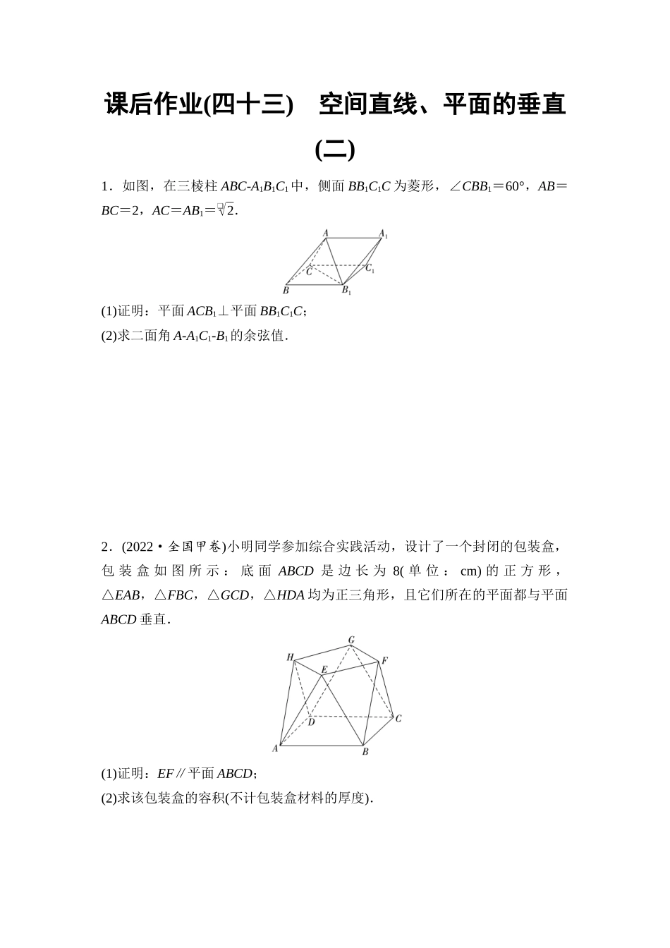 2026版《课堂新坐标》高三数学一轮复习基础版课后作业43空间直线、平面的垂直(二).docx_第1页