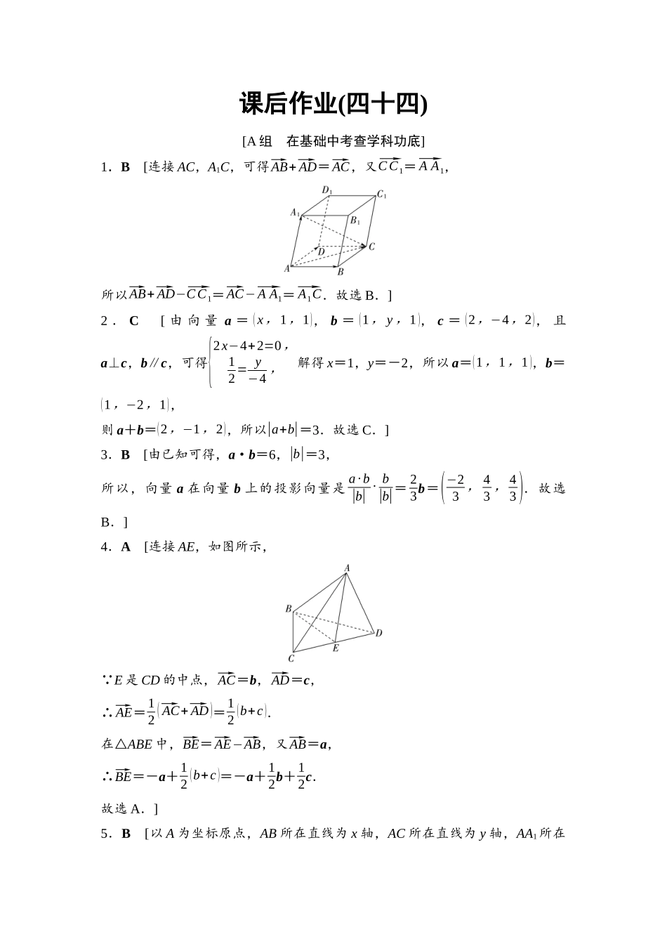 2026版《课堂新坐标》高三数学一轮复习基础版课后作业44参考答案与精析.docx_第1页