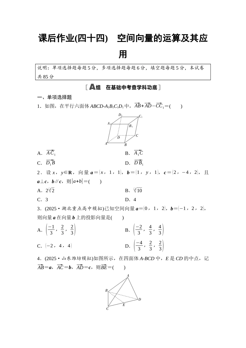 2026版《课堂新坐标》高三数学一轮复习基础版课后作业44空间向量的运算及其应用.docx_第1页