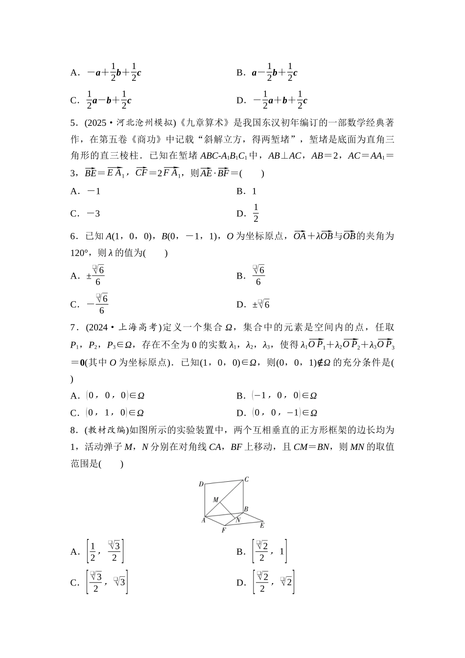 2026版《课堂新坐标》高三数学一轮复习基础版课后作业44空间向量的运算及其应用.docx_第2页