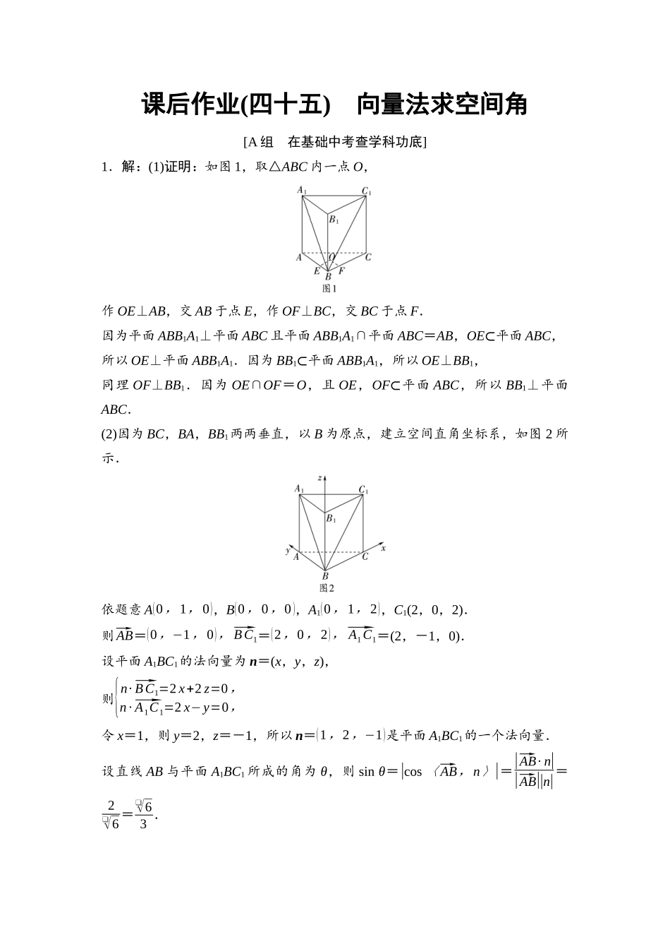 2026版《课堂新坐标》高三数学一轮复习基础版课后作业45参考答案与精析.docx_第1页