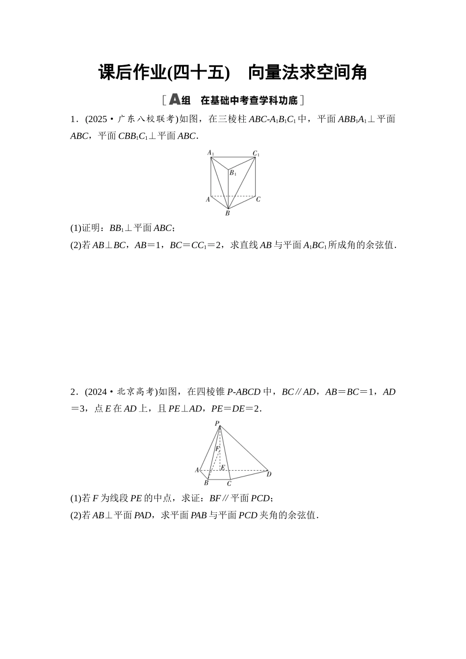 2026版《课堂新坐标》高三数学一轮复习基础版课后作业45向量法求空间角.docx_第1页