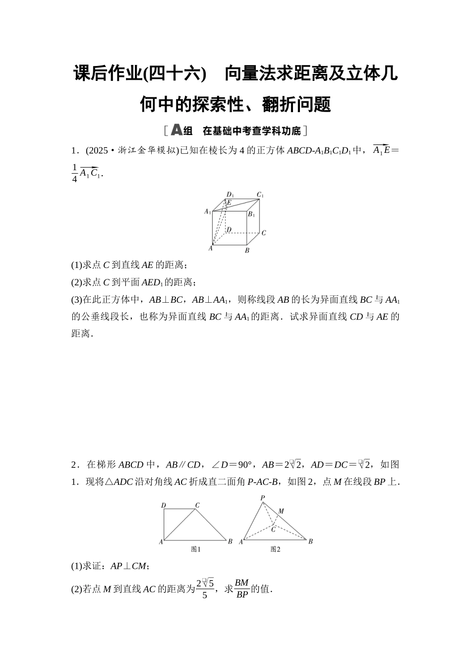 2026版《课堂新坐标》高三数学一轮复习基础版课后作业46向量法求距离及立体几何中的探索性、翻折问题.docx_第1页