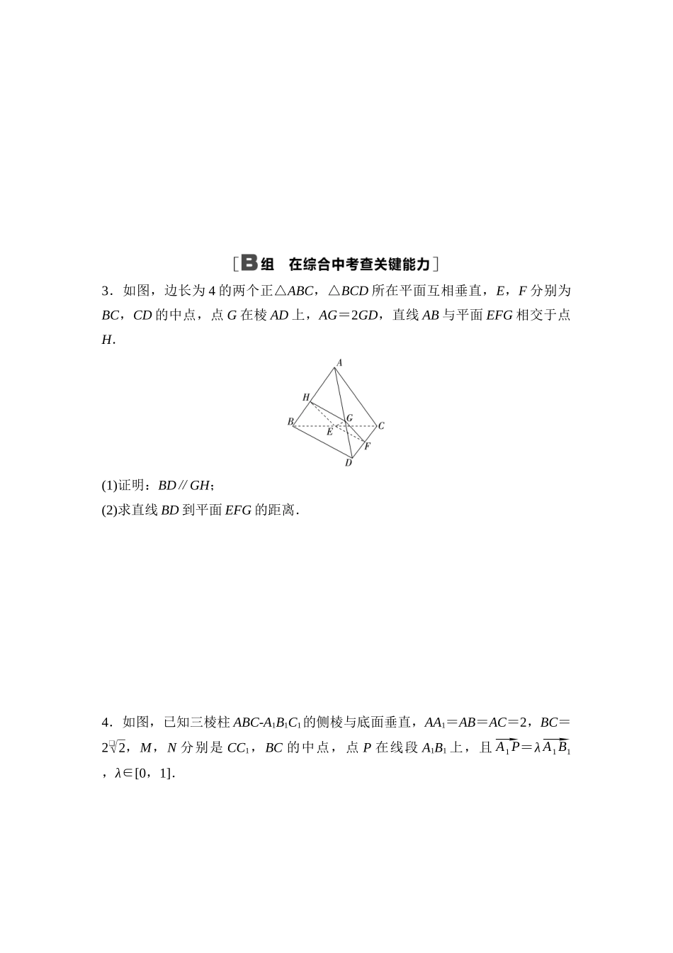 2026版《课堂新坐标》高三数学一轮复习基础版课后作业46向量法求距离及立体几何中的探索性、翻折问题.docx_第2页
