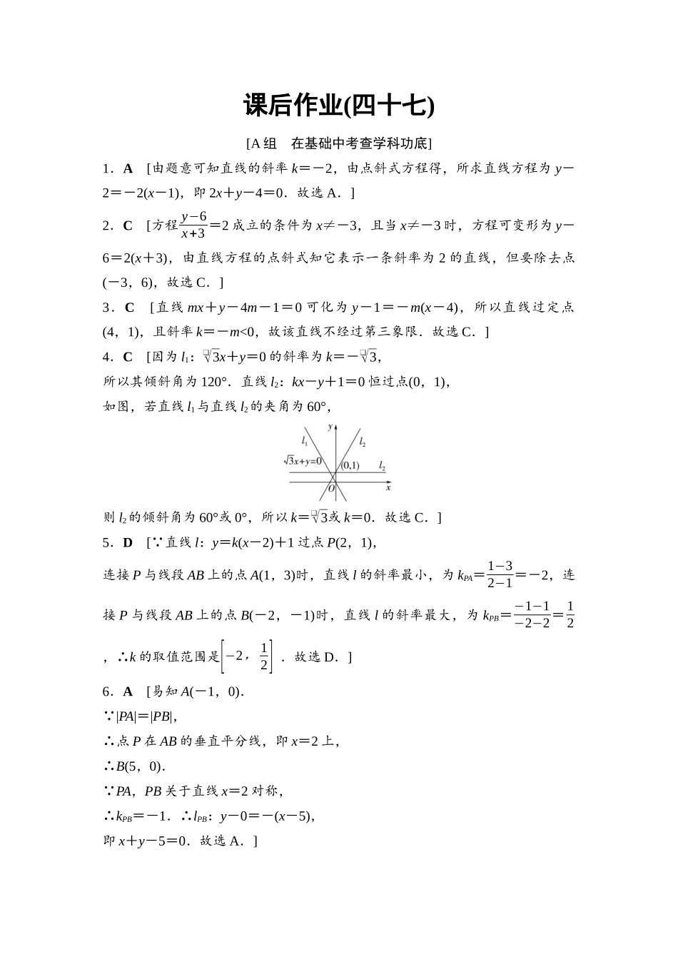 2026版《课堂新坐标》高三数学一轮复习基础版课后作业47参考答案与精析.docx_第1页