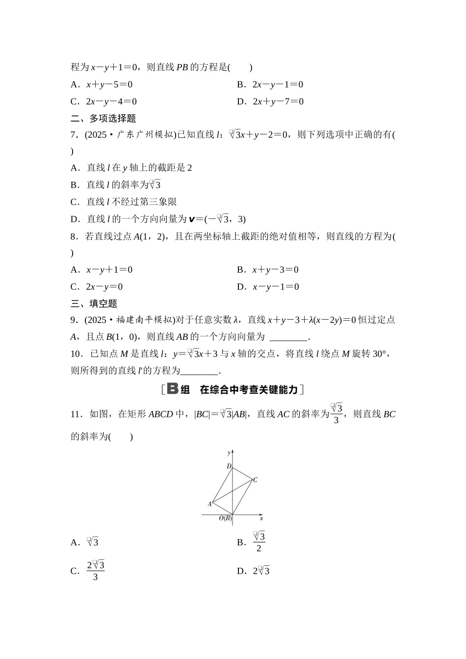 2026版《课堂新坐标》高三数学一轮复习基础版课后作业47直线的方程.docx_第2页