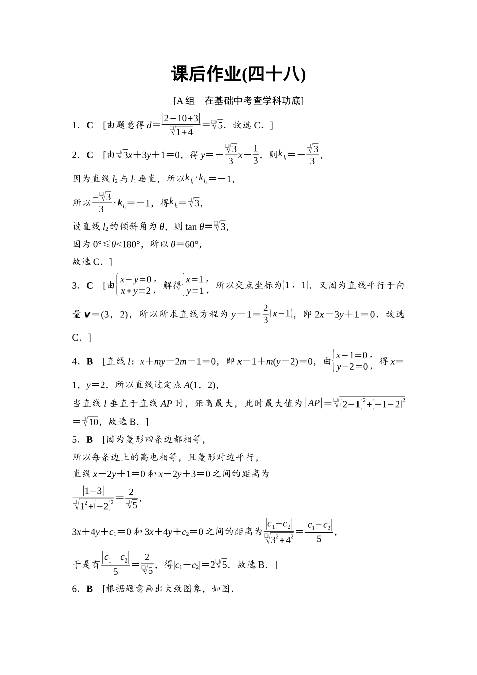 2026版《课堂新坐标》高三数学一轮复习基础版课后作业48参考答案与精析.docx_第1页