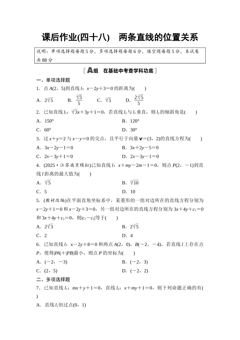 2026版《课堂新坐标》高三数学一轮复习基础版课后作业48两条直线的位置关系.docx_第1页
