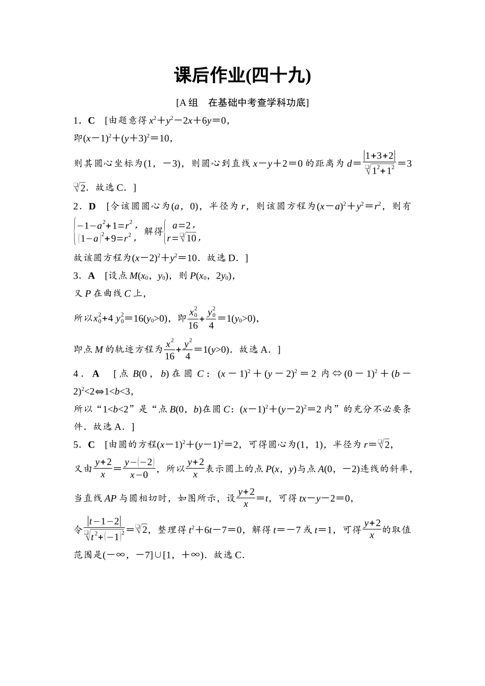 2026版《课堂新坐标》高三数学一轮复习基础版课后作业49参考答案与精析.docx_第1页