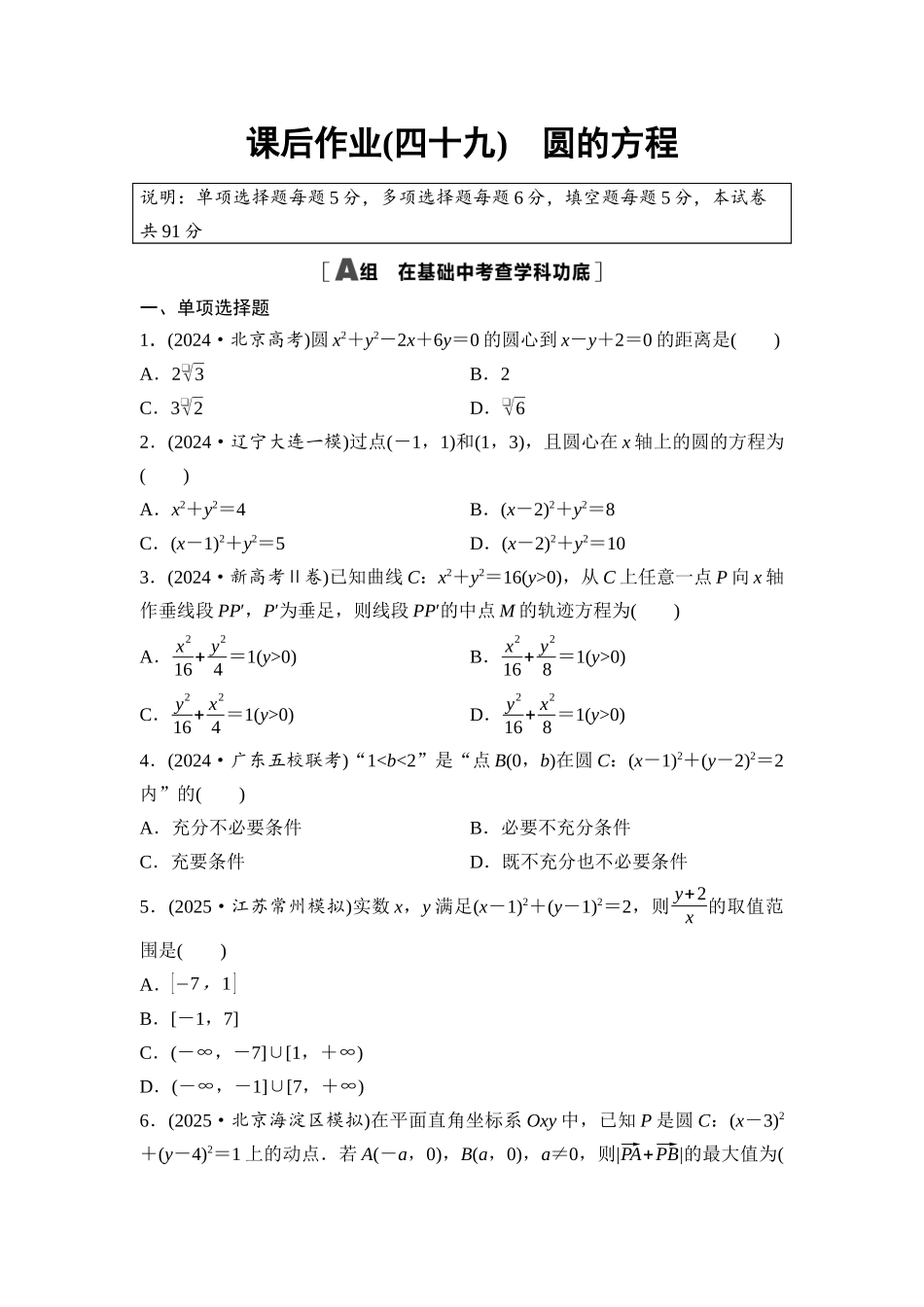 2026版《课堂新坐标》高三数学一轮复习基础版课后作业49圆的方程.docx_第1页