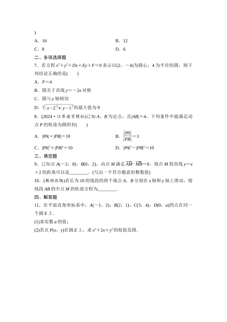 2026版《课堂新坐标》高三数学一轮复习基础版课后作业49圆的方程.docx_第2页