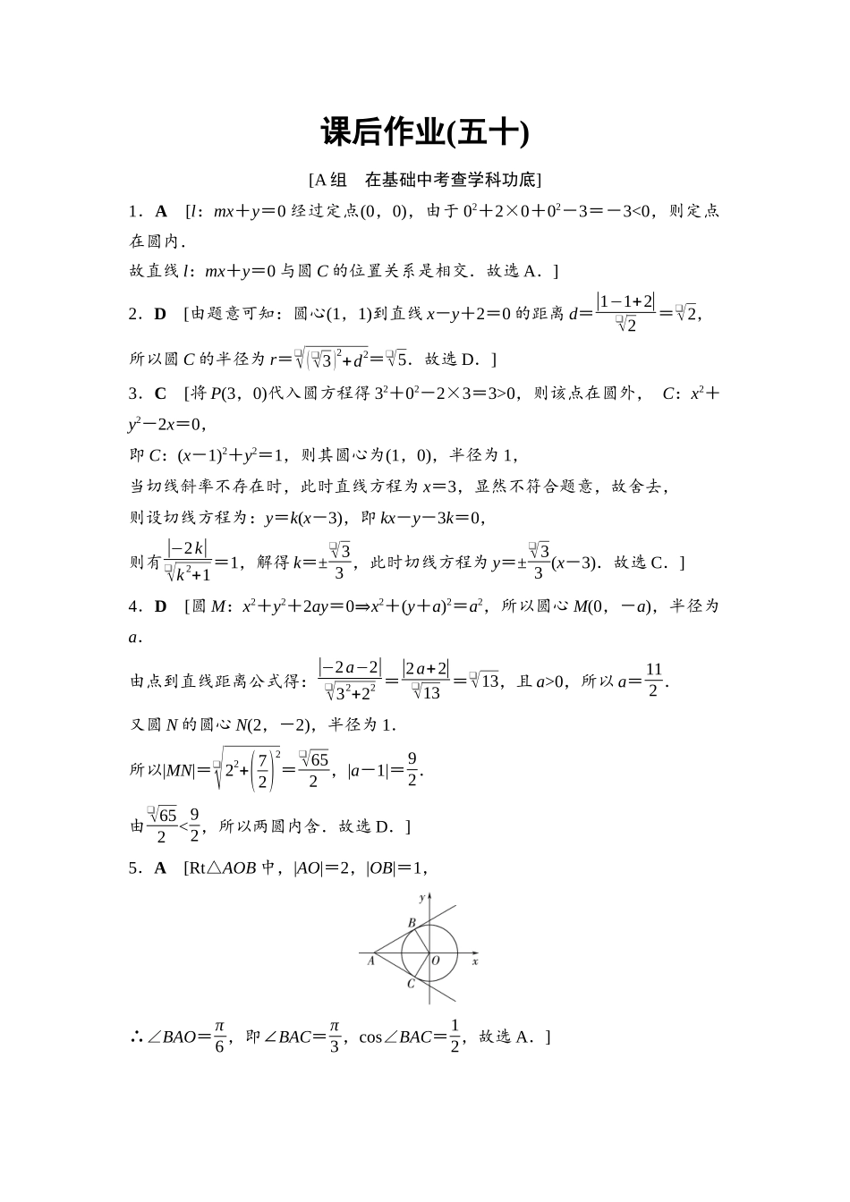2026版《课堂新坐标》高三数学一轮复习基础版课后作业50参考答案与精析.docx_第1页