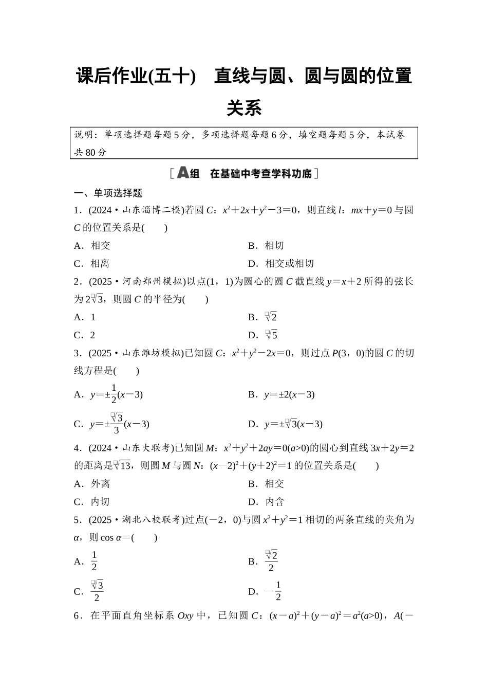 2026版《课堂新坐标》高三数学一轮复习基础版课后作业50直线与圆、圆与圆的位置关系.docx_第1页