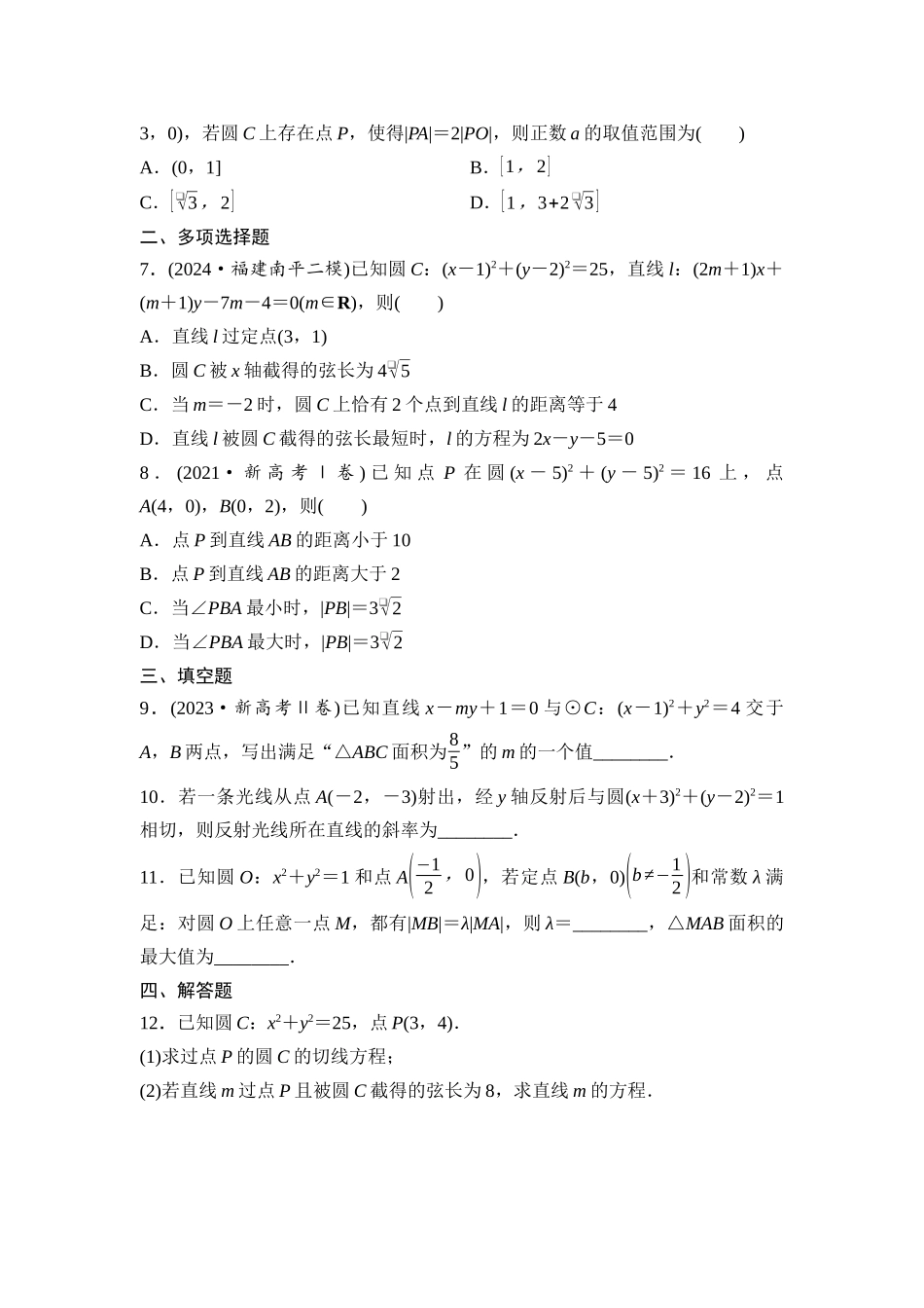 2026版《课堂新坐标》高三数学一轮复习基础版课后作业50直线与圆、圆与圆的位置关系.docx_第2页