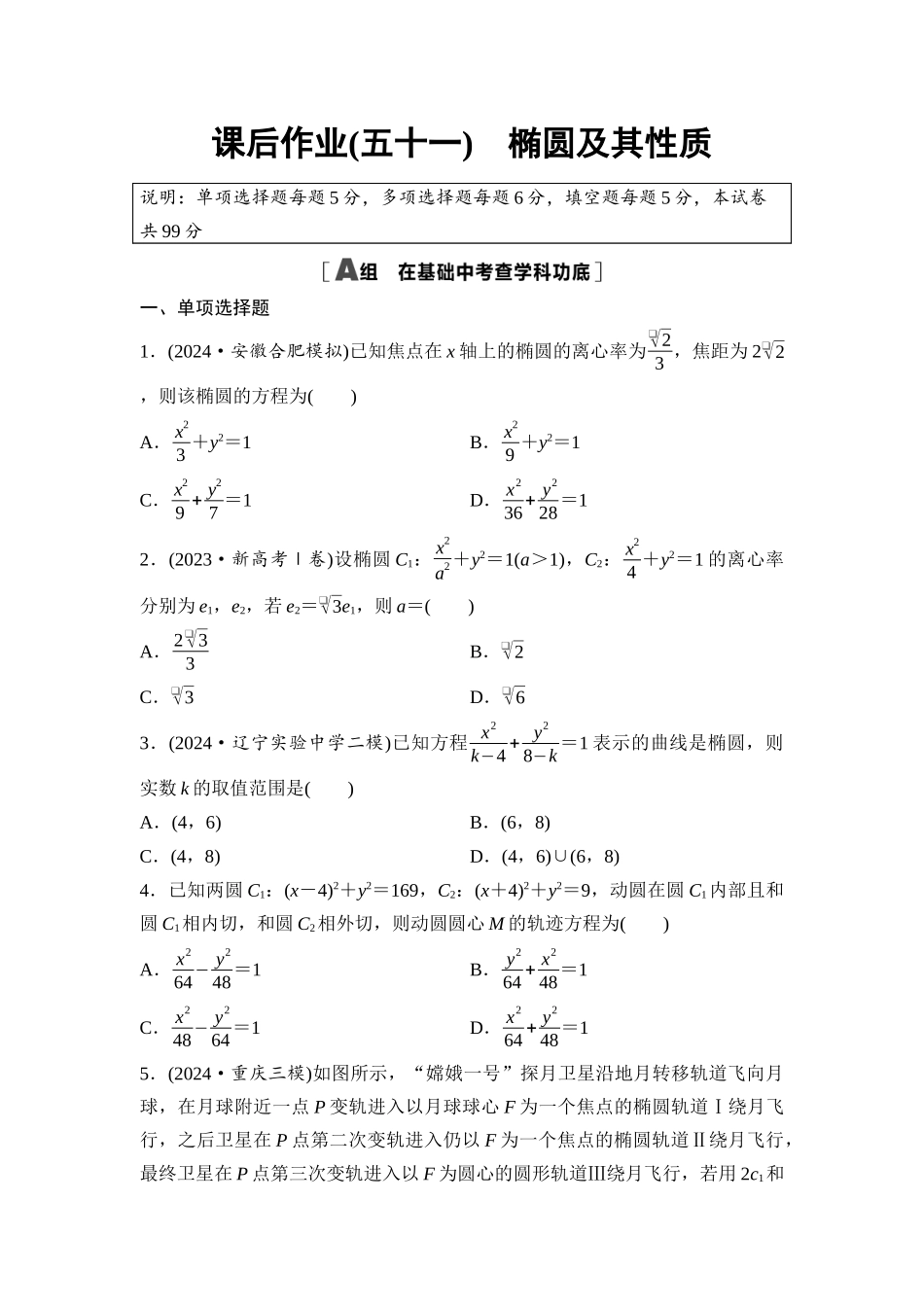 2026版《课堂新坐标》高三数学一轮复习基础版课后作业51椭圆及其性质.docx_第1页