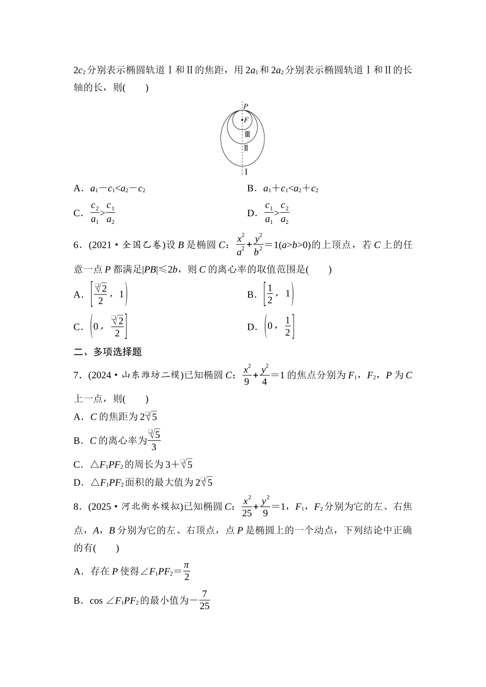 2026版《课堂新坐标》高三数学一轮复习基础版课后作业51椭圆及其性质.docx_第2页