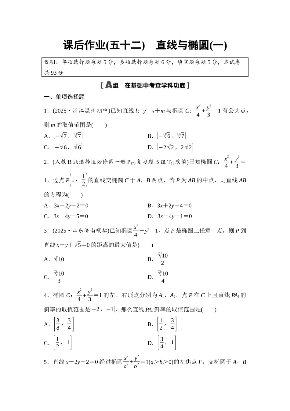 2026版《课堂新坐标》高三数学一轮复习基础版课后作业52直线与椭圆(一).docx_第1页