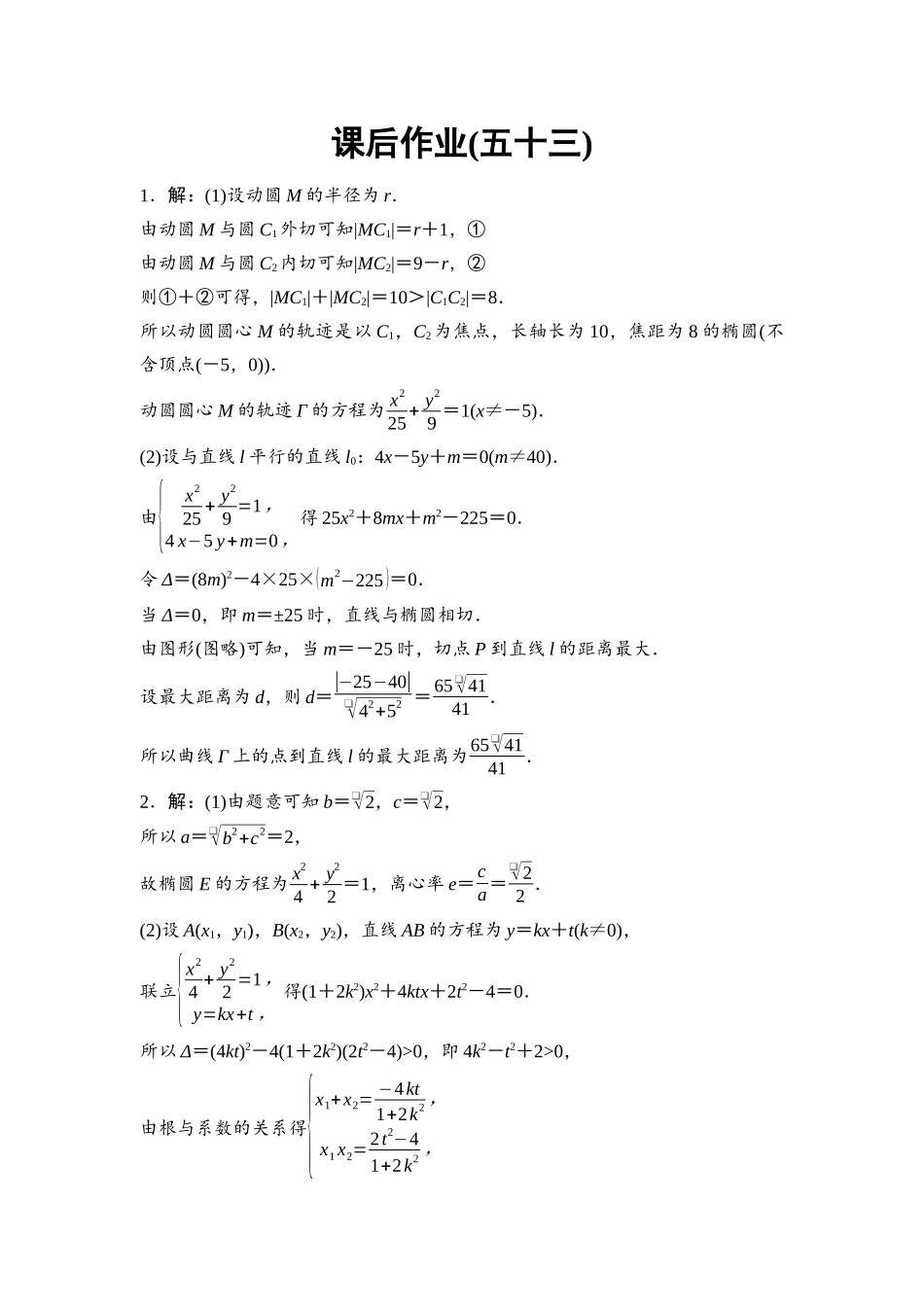 2026版《课堂新坐标》高三数学一轮复习基础版课后作业53参考答案与精析.docx_第1页