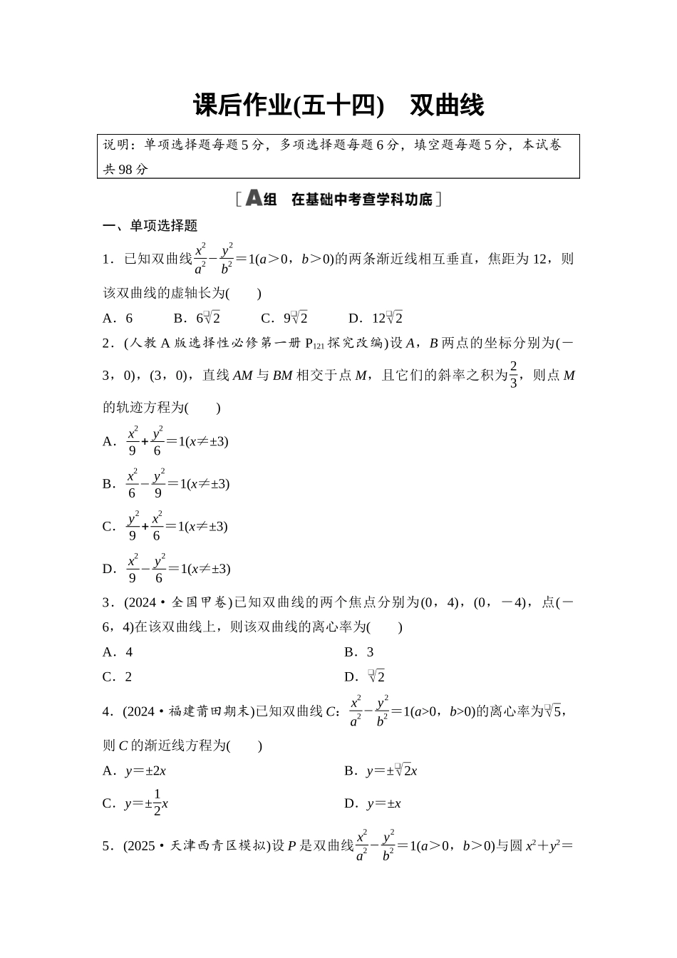 2026版《课堂新坐标》高三数学一轮复习基础版课后作业54双曲线.docx_第1页
