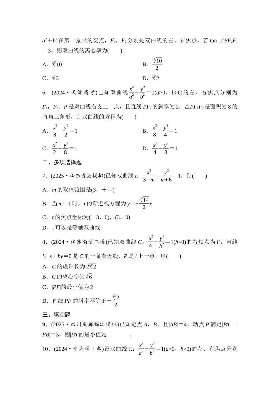 2026版《课堂新坐标》高三数学一轮复习基础版课后作业54双曲线.docx_第2页