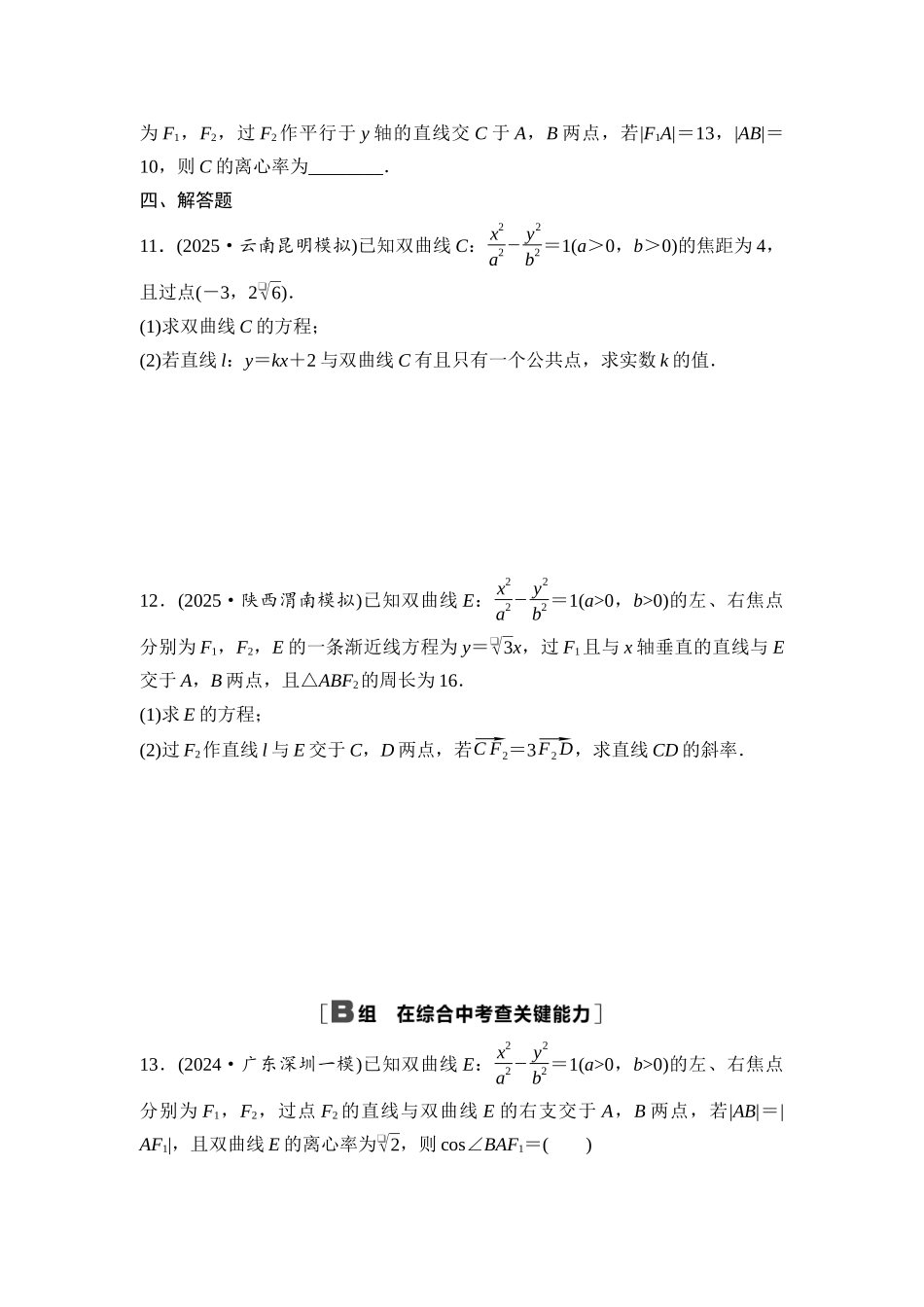 2026版《课堂新坐标》高三数学一轮复习基础版课后作业54双曲线.docx_第3页