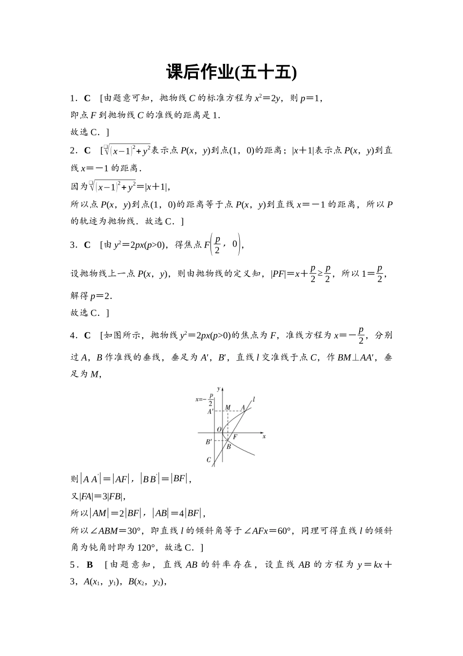 2026版《课堂新坐标》高三数学一轮复习基础版课后作业55参考答案与精析.docx_第1页
