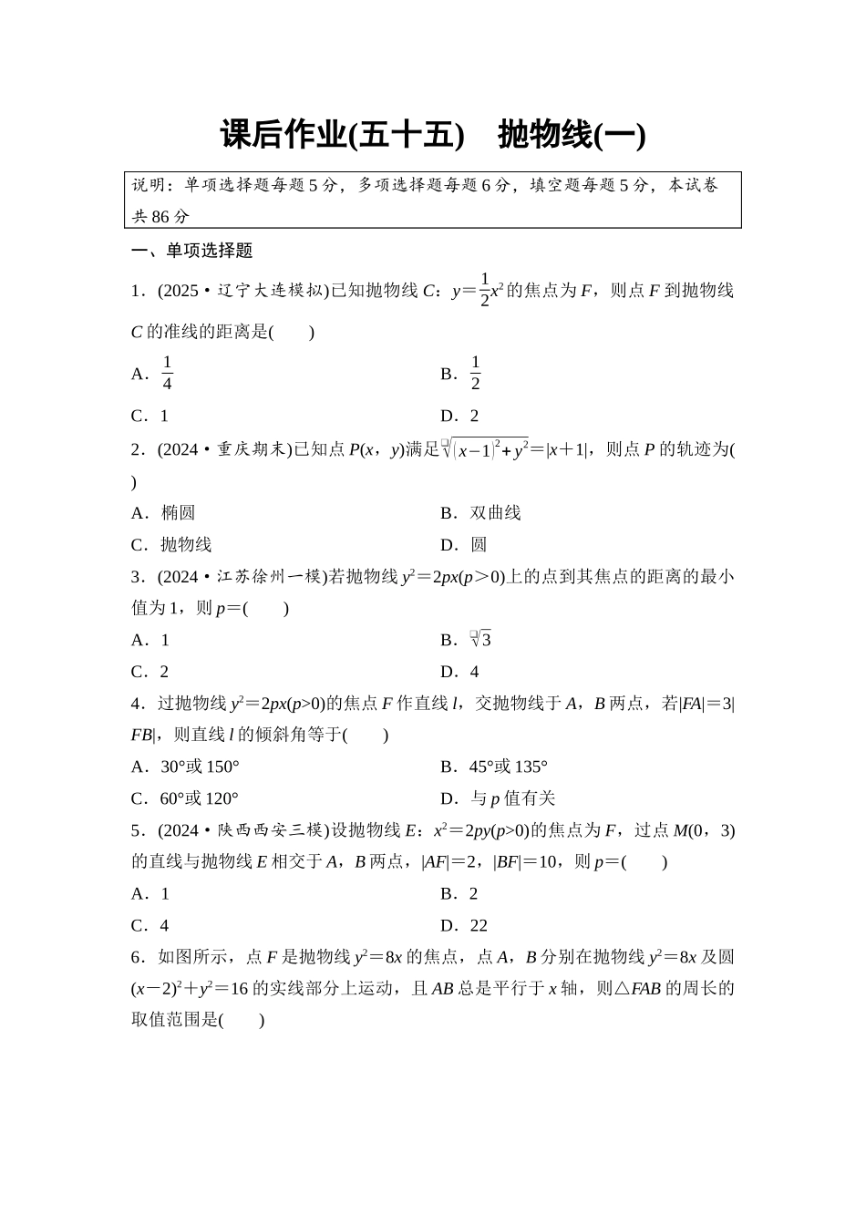 2026版《课堂新坐标》高三数学一轮复习基础版课后作业55抛物线(一).docx_第1页