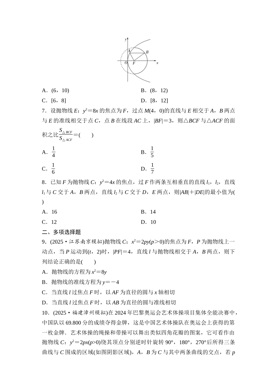 2026版《课堂新坐标》高三数学一轮复习基础版课后作业55抛物线(一).docx_第2页