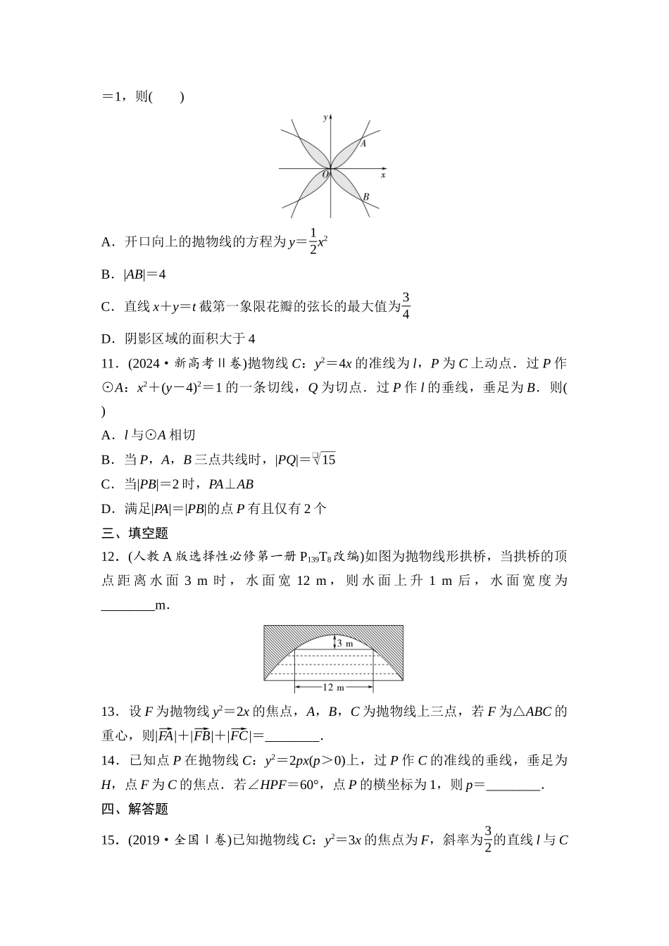 2026版《课堂新坐标》高三数学一轮复习基础版课后作业55抛物线(一).docx_第3页