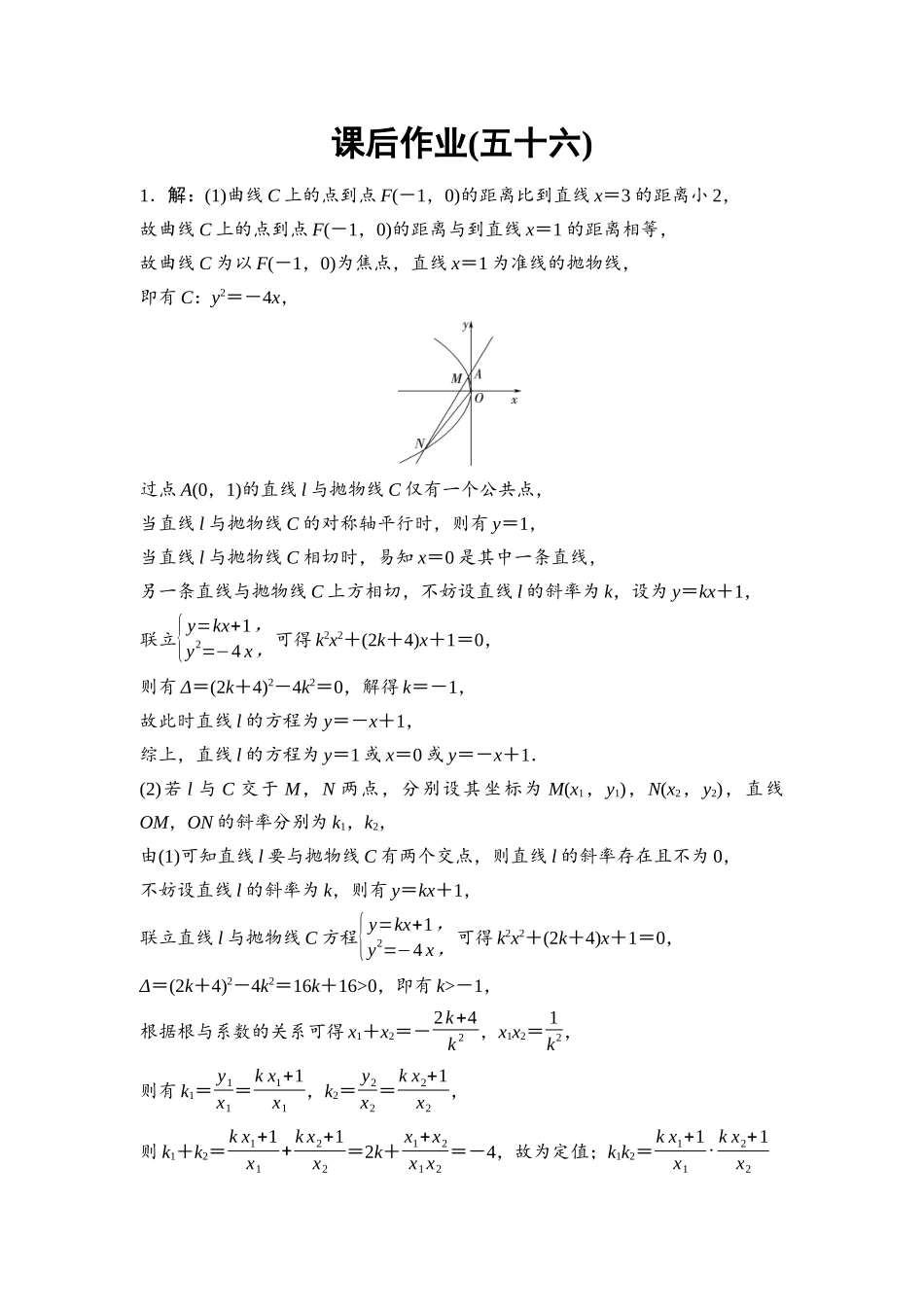 2026版《课堂新坐标》高三数学一轮复习基础版课后作业56参考答案与精析.docx_第1页