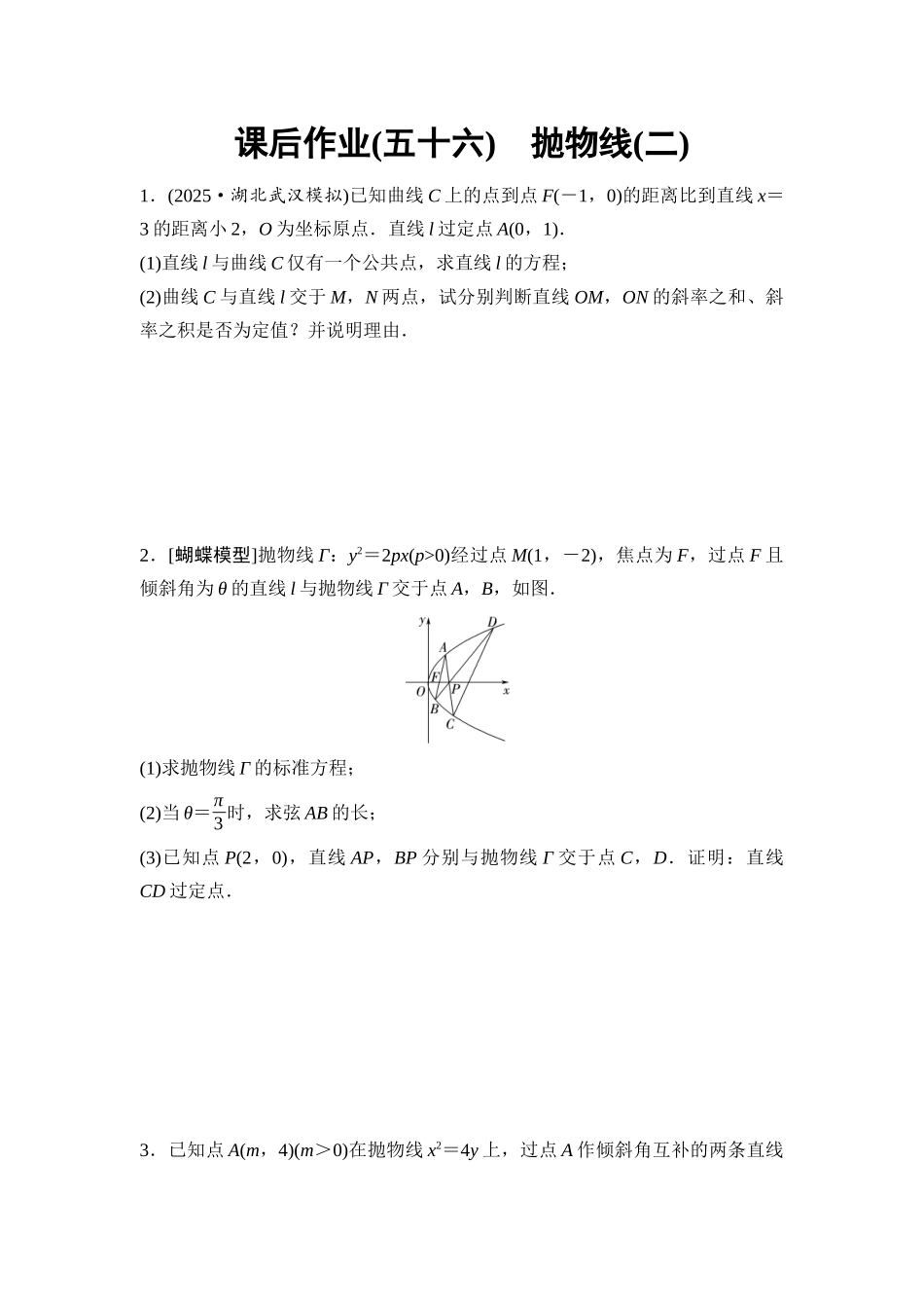 2026版《课堂新坐标》高三数学一轮复习基础版课后作业56抛物线(二).docx_第1页