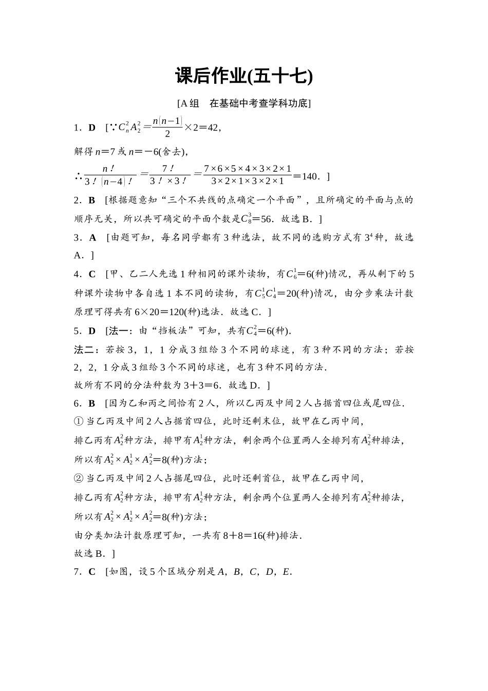 2026版《课堂新坐标》高三数学一轮复习基础版课后作业57参考答案与精析.docx_第1页