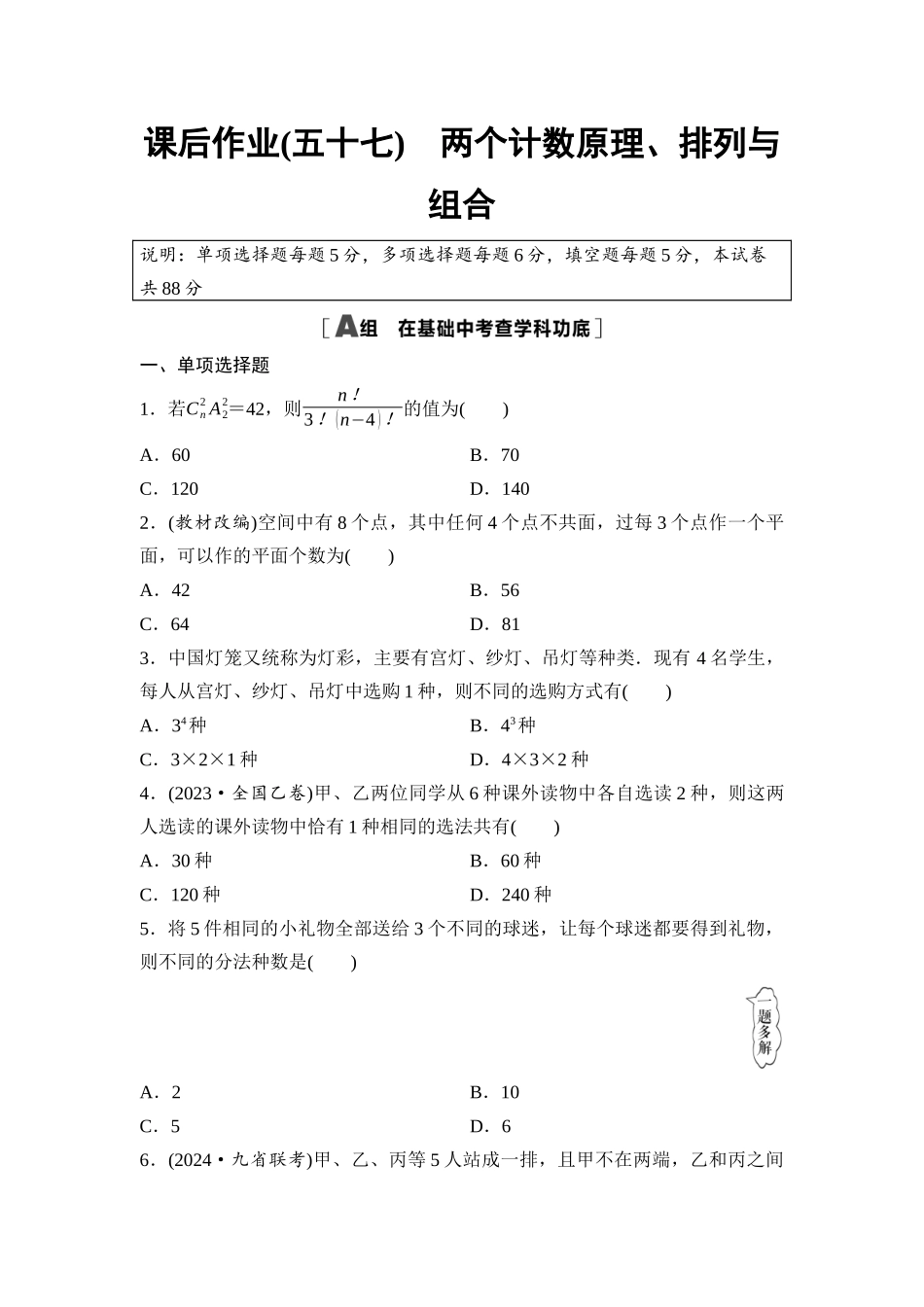 2026版《课堂新坐标》高三数学一轮复习基础版课后作业57两个计数原理、排列与组合.docx_第1页