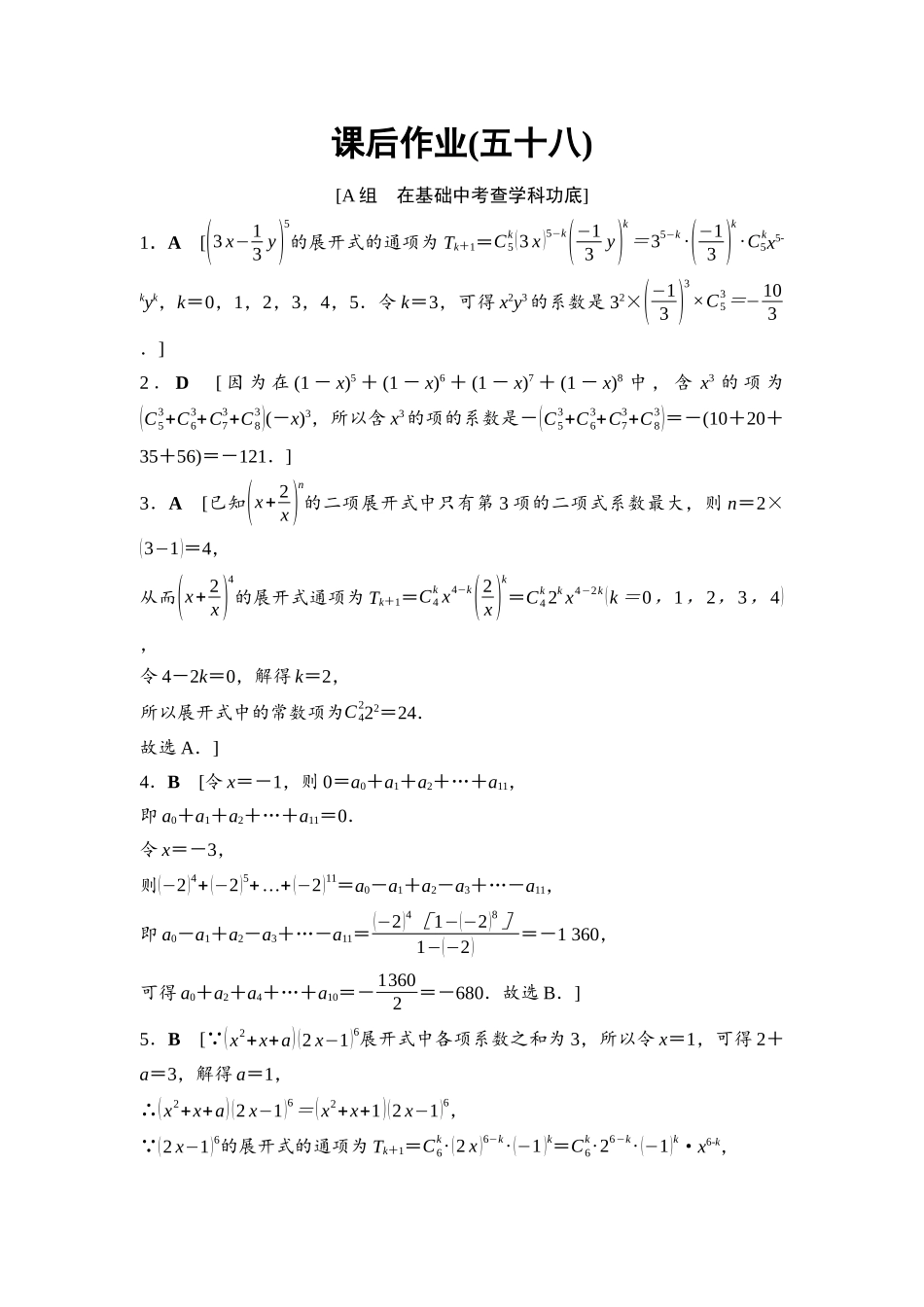 2026版《课堂新坐标》高三数学一轮复习基础版课后作业58参考答案与精析.docx_第1页
