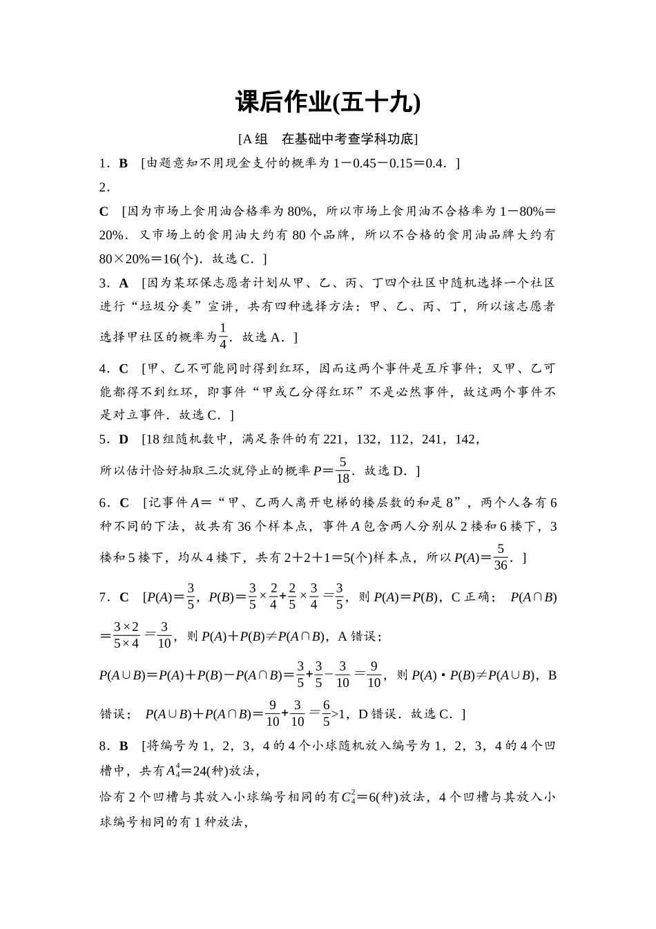 2026版《课堂新坐标》高三数学一轮复习基础版课后作业59参考答案与精析.docx_第1页