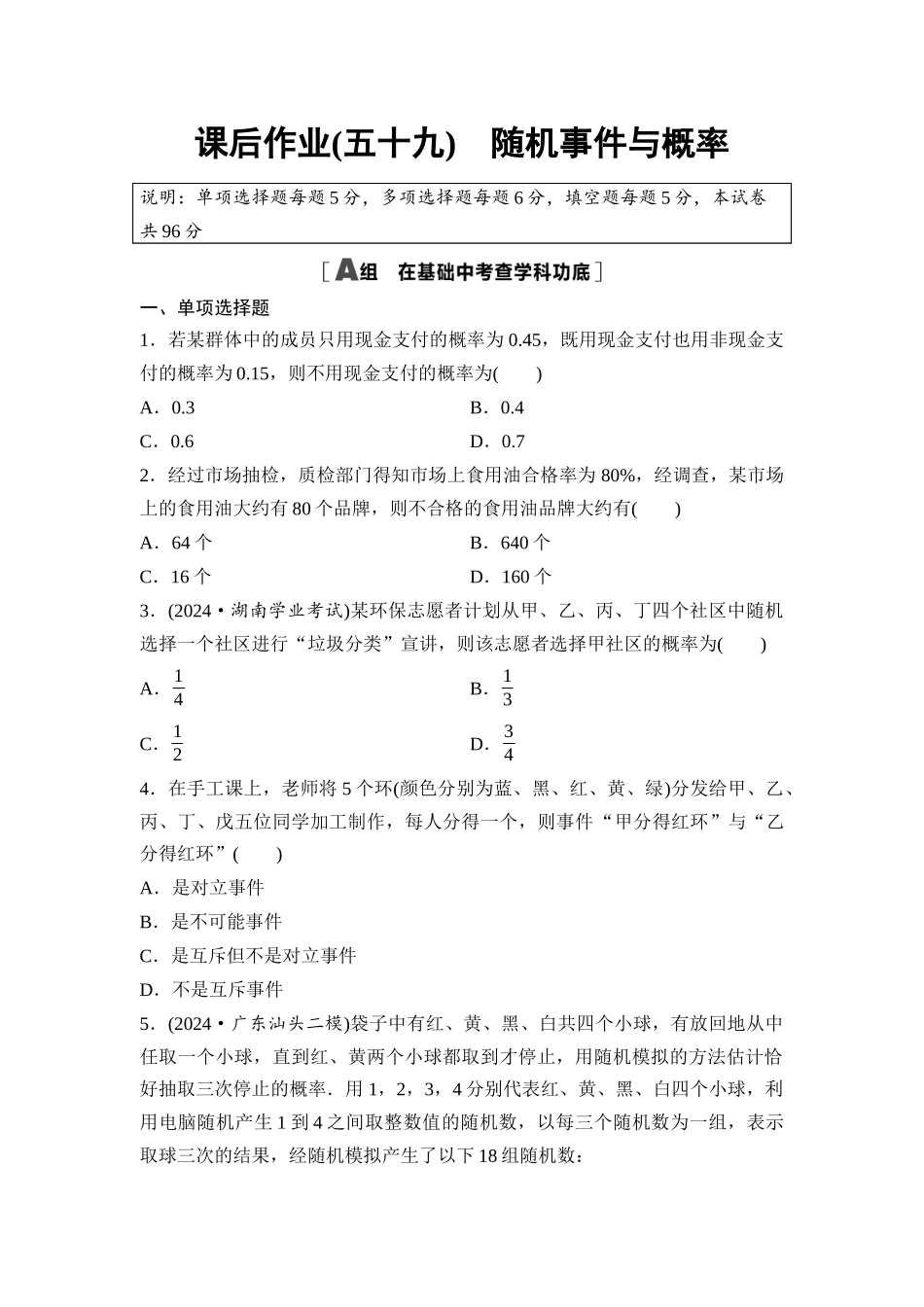2026版《课堂新坐标》高三数学一轮复习基础版课后作业59随机事件与概率.docx_第1页