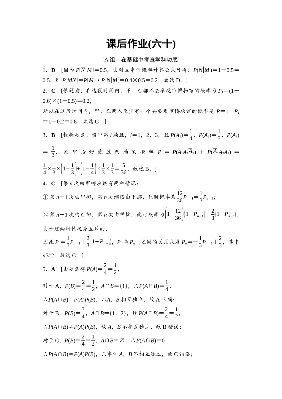 2026版《课堂新坐标》高三数学一轮复习基础版课后作业60参考答案与精析.docx_第1页