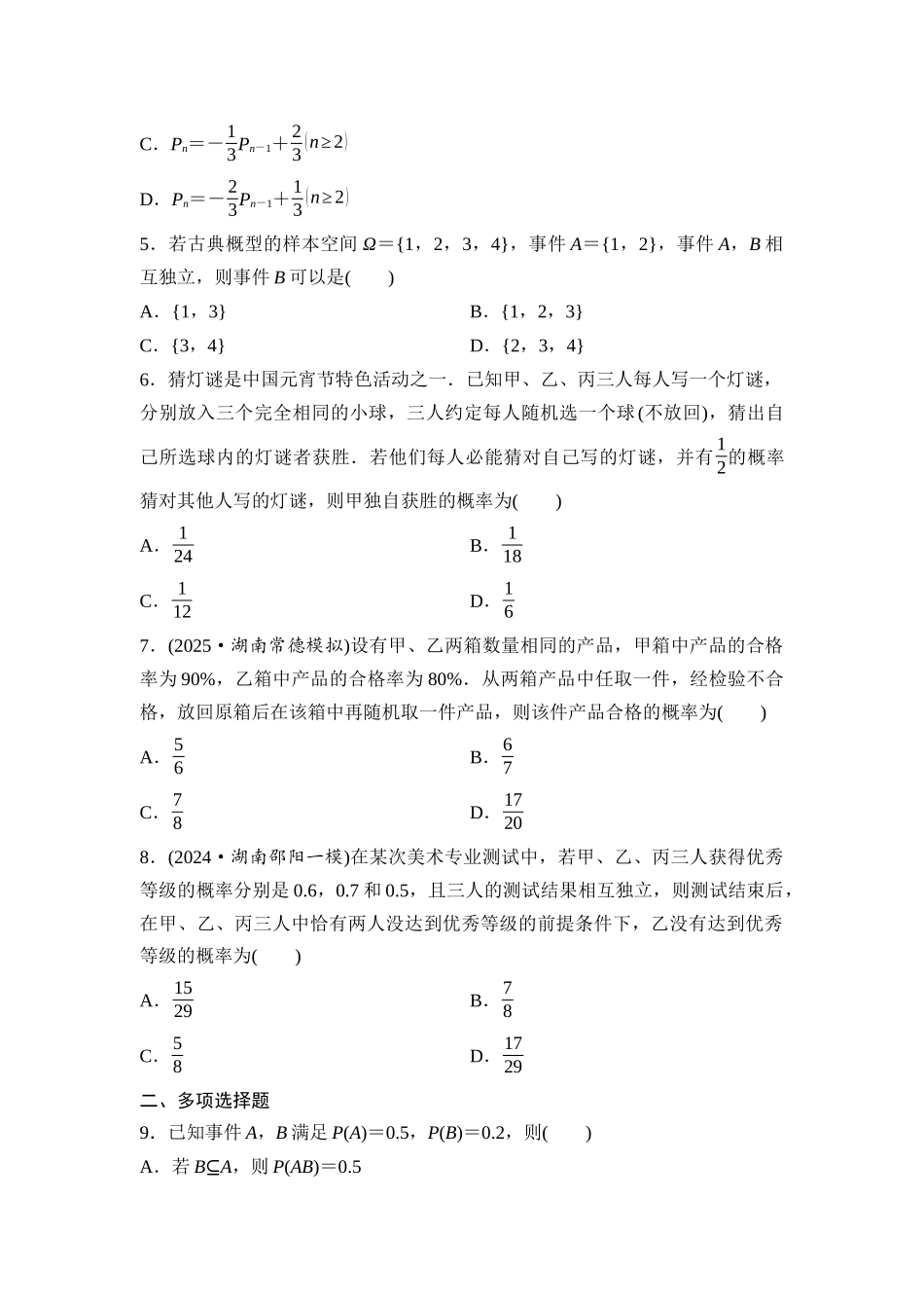 2026版《课堂新坐标》高三数学一轮复习基础版课后作业60事件的相互独立性、条件概率与全概率公式.docx_第2页