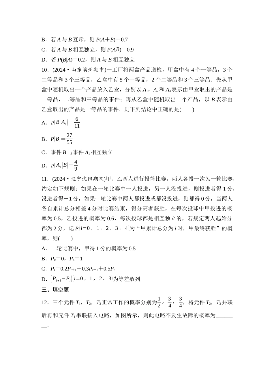 2026版《课堂新坐标》高三数学一轮复习基础版课后作业60事件的相互独立性、条件概率与全概率公式.docx_第3页