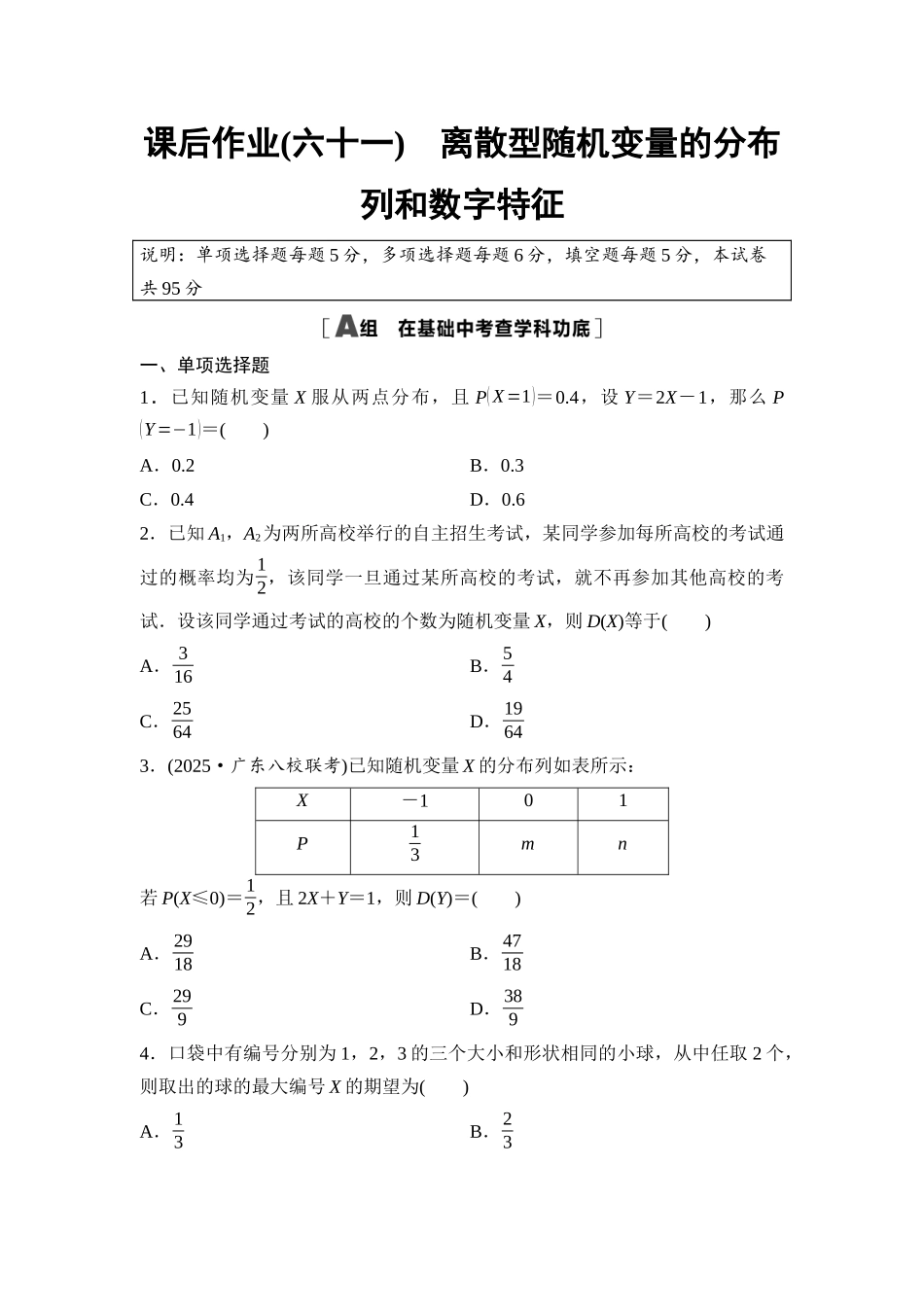 2026版《课堂新坐标》高三数学一轮复习基础版课后作业61离散型随机变量的分布列和数字特征.docx_第1页
