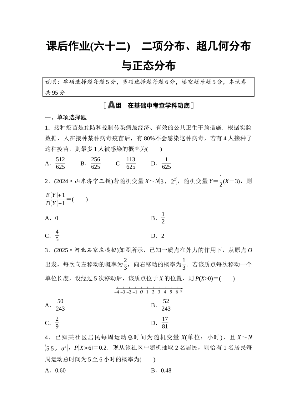 2026版《课堂新坐标》高三数学一轮复习基础版课后作业62二项分布、超几何分布与正态分布.docx_第1页